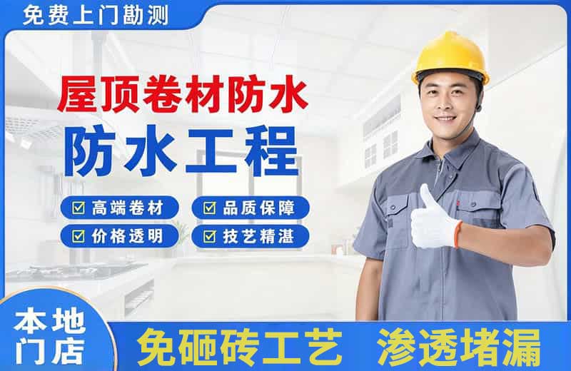 侯马屋顶卷材防水