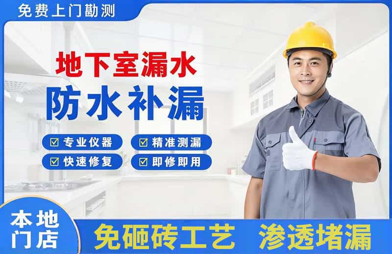 侯马地下室漏水维修