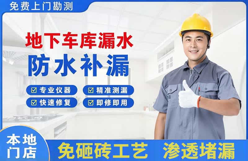 侯马地下车库漏水维修